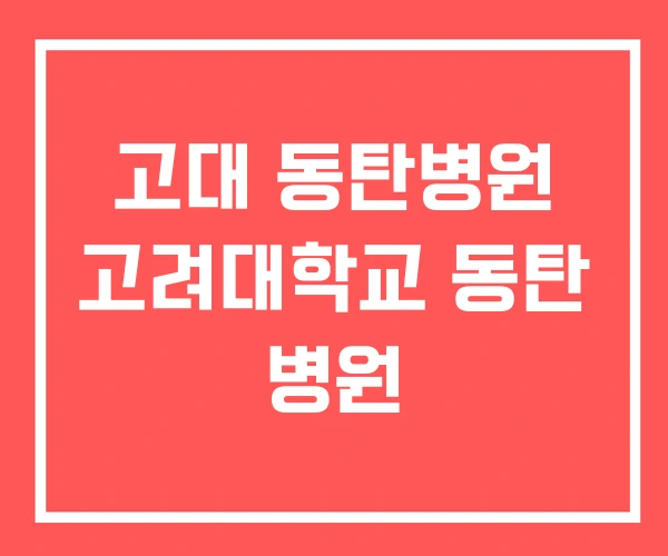 고대 동탄병원 고려대학교 동탄 병원