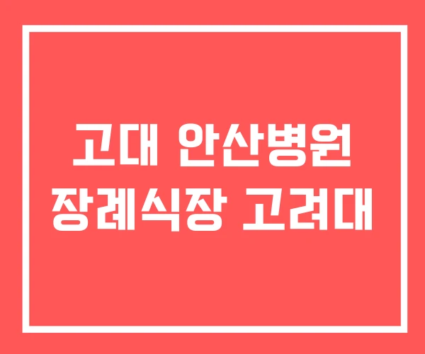고대 안산병원 장례식장 고려대