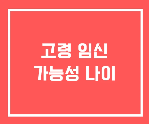 고령 임신 가능성 나이