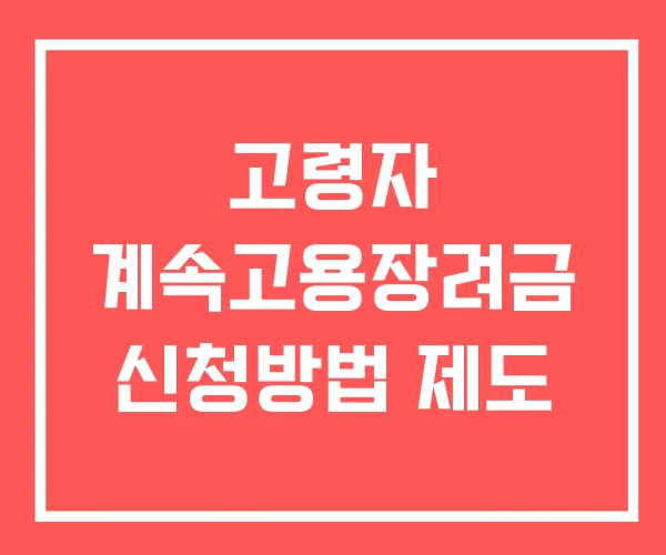 고령자 계속고용장려금 신청방법 제도