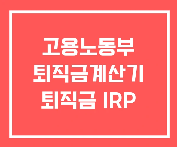 고용노동부 퇴직금계산기 퇴직금 IRP