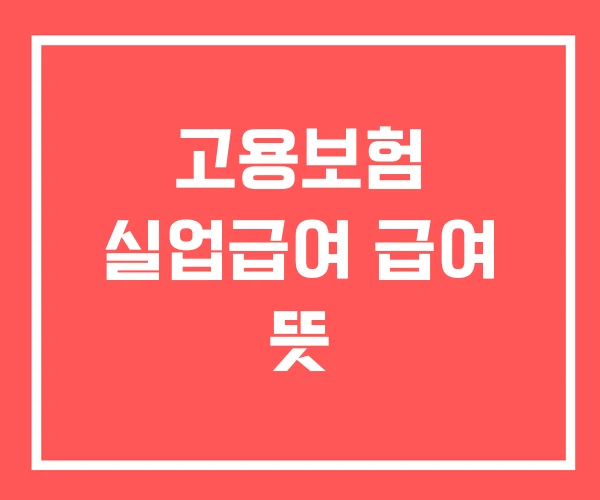고용보험 실업급여 급여 뜻