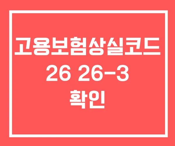 고용보험상실코드 26 26-3 확인