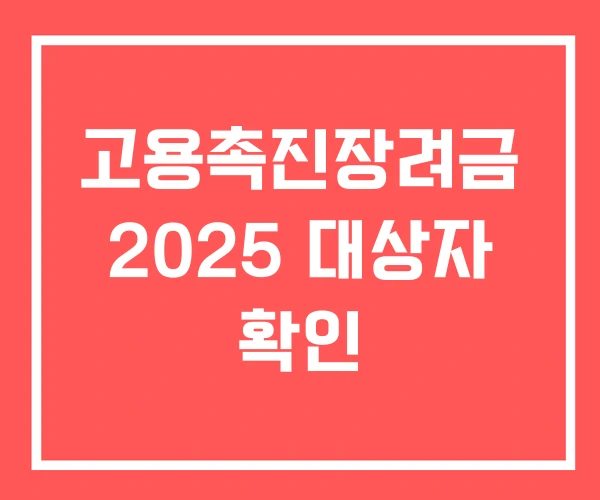 고용촉진장려금 2025 대상자 확인