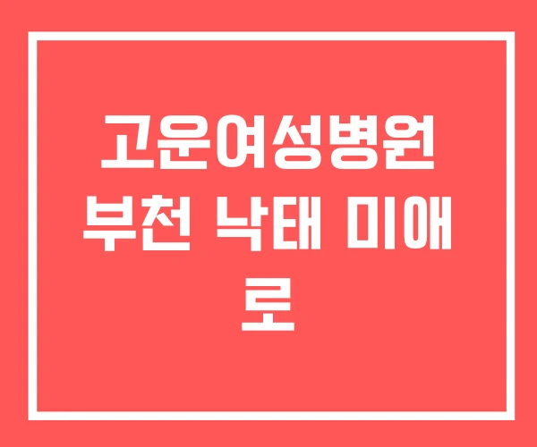 고운여성병원 부천 낙태 미애 로