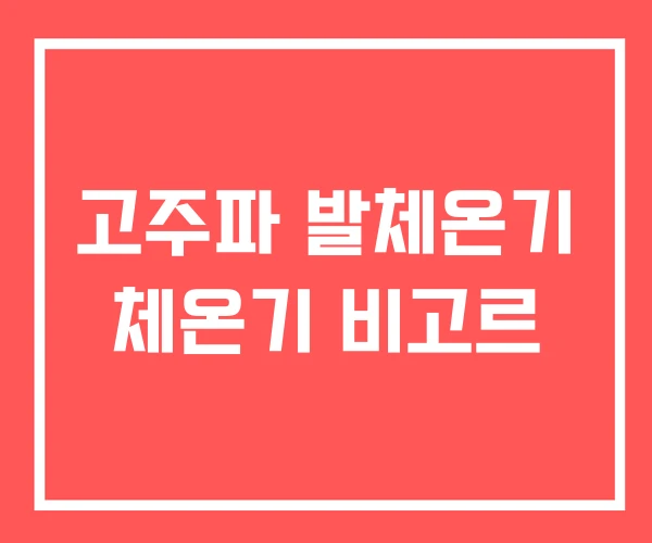 고주파 발체온기 체온기 비고르