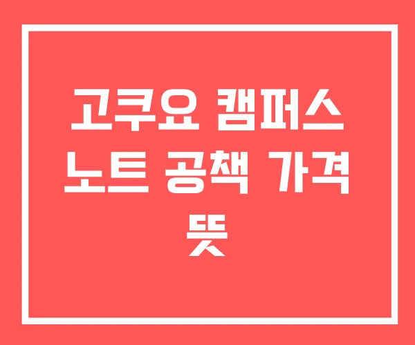 고쿠요 캠퍼스 노트 공책 가격 뜻