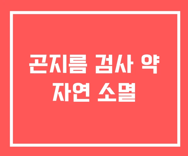 곤지름 검사 약 자연 소멸