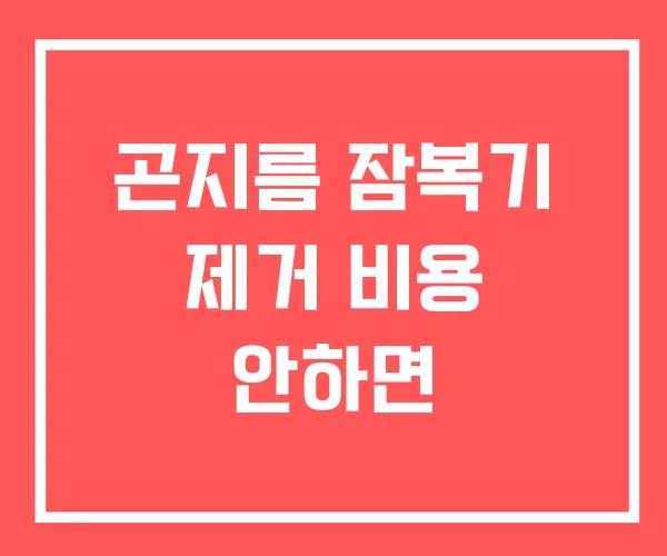 곤지름 잠복기 제거 비용 안하면