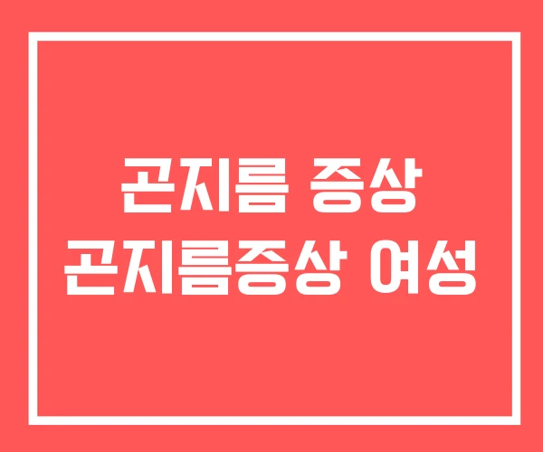 곤지름 증상 곤지름증상 여성