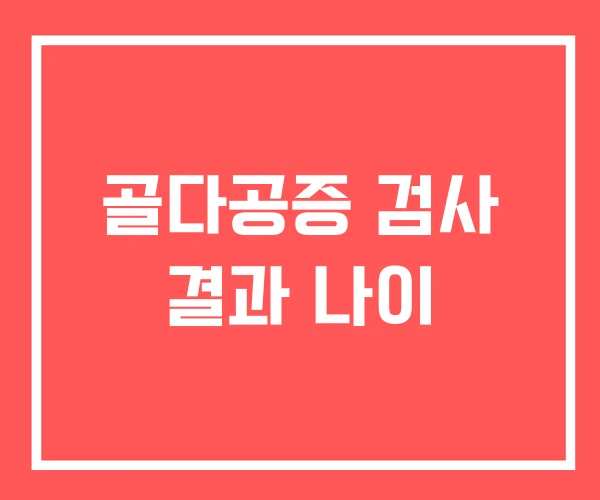 골다공증 검사 결과 나이