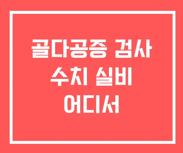 골다공증 검사 수치 실비 어디서