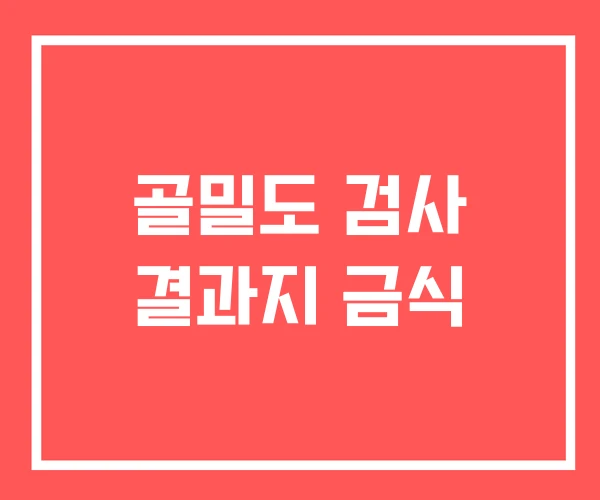 골밀도 검사 결과지 금식