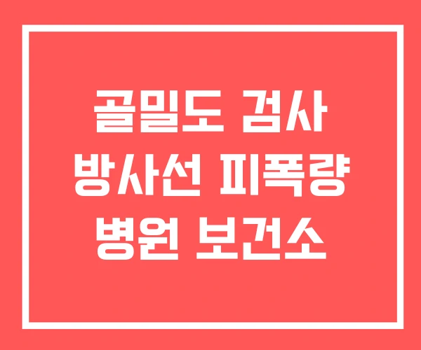 골밀도 검사 방사선 피폭량 병원 보건소