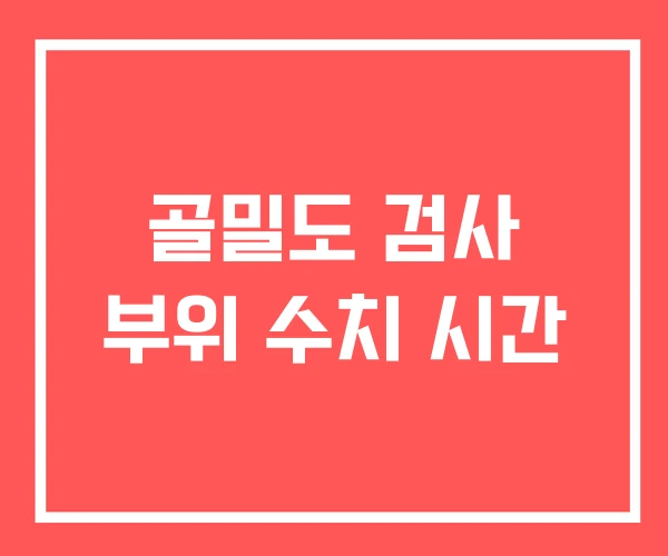 골밀도 검사 부위 수치 시간