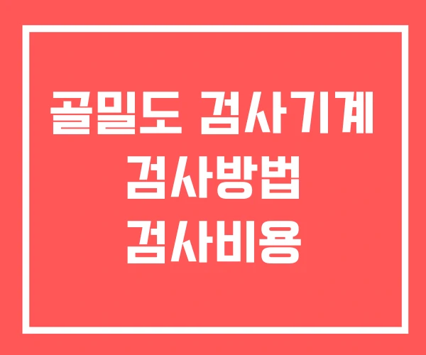 골밀도 검사기계 검사방법 검사비용