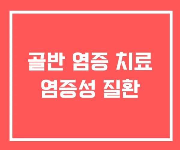 골반 염증 치료 염증성 질환