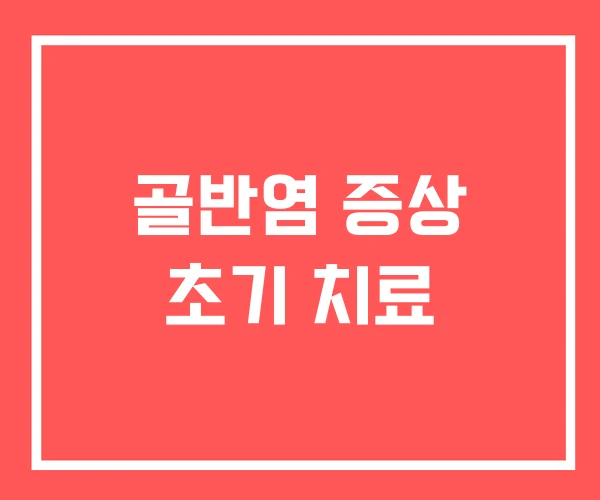 골반염 증상 초기 치료