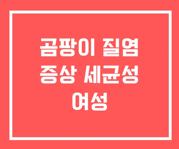 곰팡이 질염 증상 세균성 여성