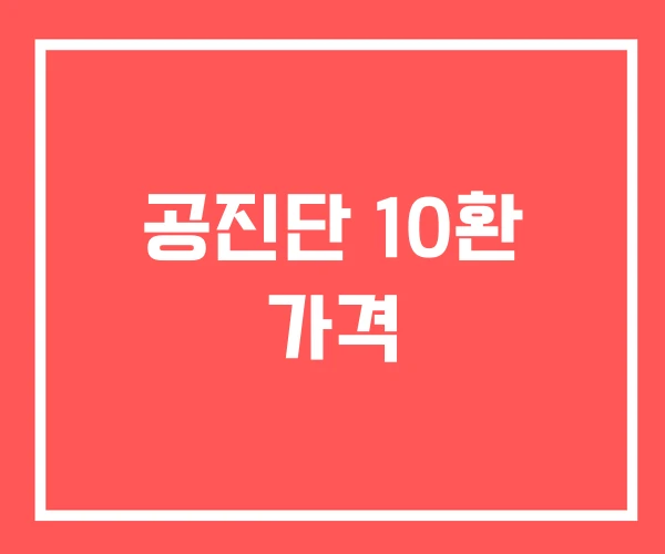 공진단 10환 가격