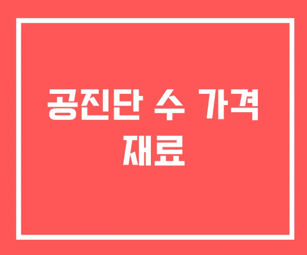 공진단 수 가격 재료