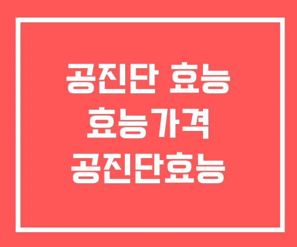 공진단 효능 효능가격 공진단효능