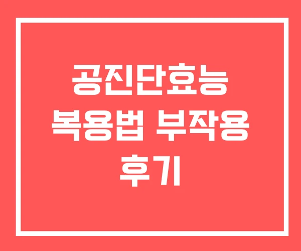 공진단효능 복용법 부작용 후기
