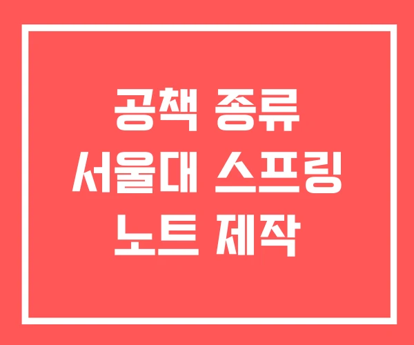 공책 종류 서울대 스프링 노트 제작