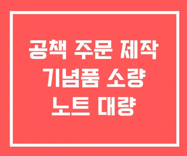 공책 주문 제작 기념품 소량 노트 대량