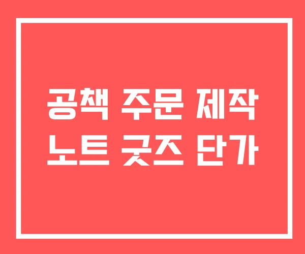 공책 주문 제작 노트 굿즈 단가