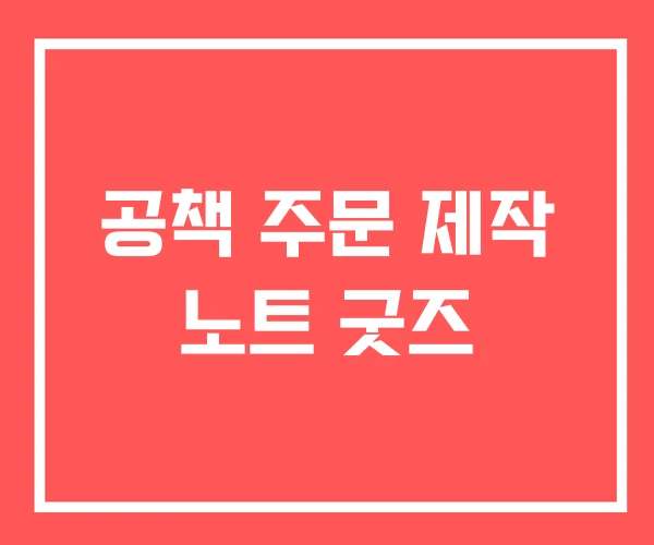 공책 주문 제작 노트 굿즈