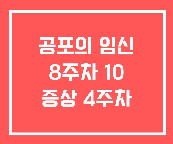공포의 임신 8주차 10 증상 4주차