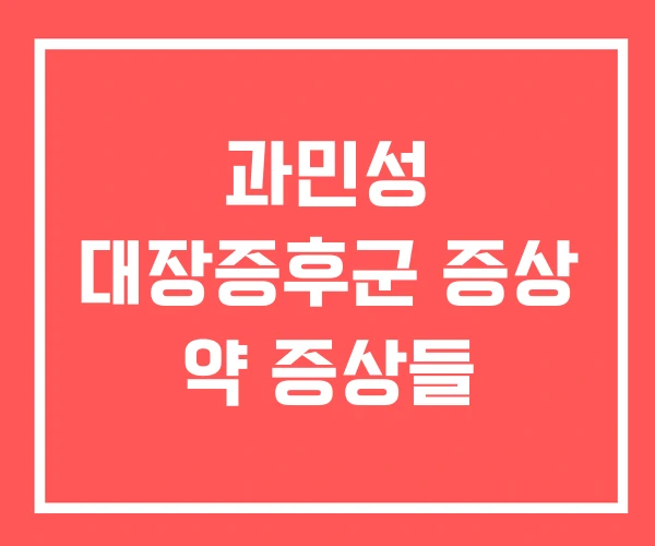 과민성 대장증후군 증상 약 증상들