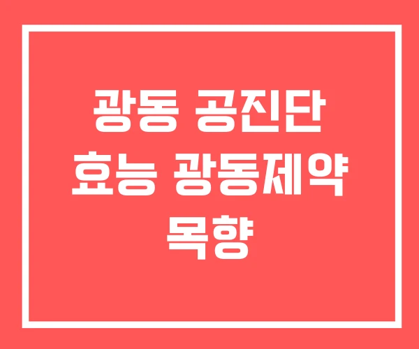 광동 공진단 효능 광동제약 목향