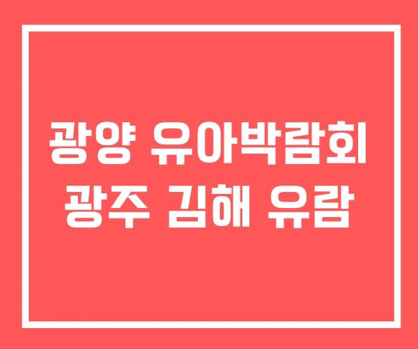 광양 유아박람회 광주 김해 유람
