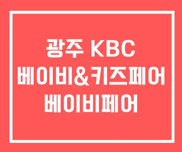 광주 KBC 베이비&키즈페어 베이비페어