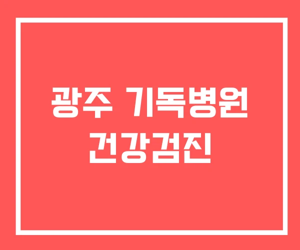 광주 기독병원 건강검진
