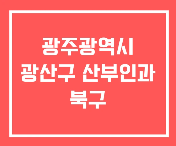 광주광역시 광산구 산부인과 북구