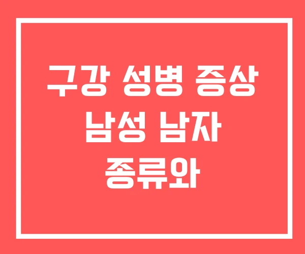 구강 성병 증상 남성 남자 종류와