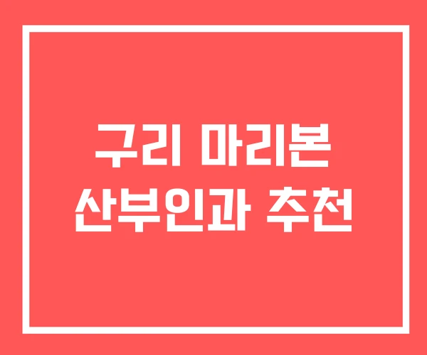 구리 마리본 산부인과 추천