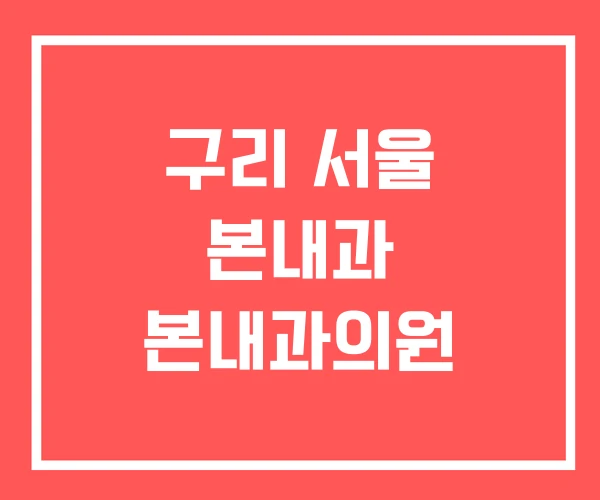 구리 서울 본내과 본내과의원