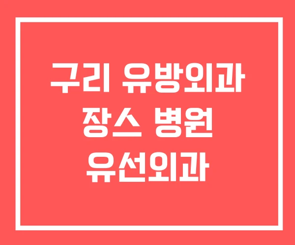 구리 유방외과 장스 병원 유선외과