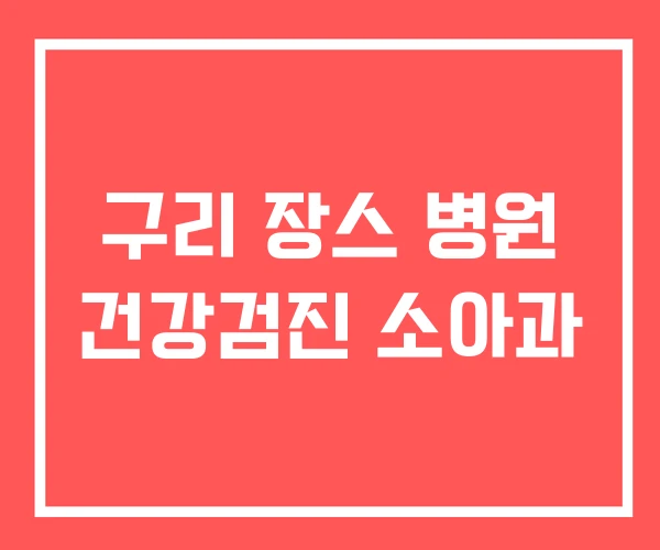 구리 장스 병원 건강검진 소아과