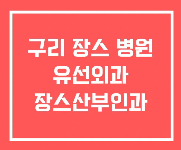 구리 장스 병원 유선외과 장스산부인과