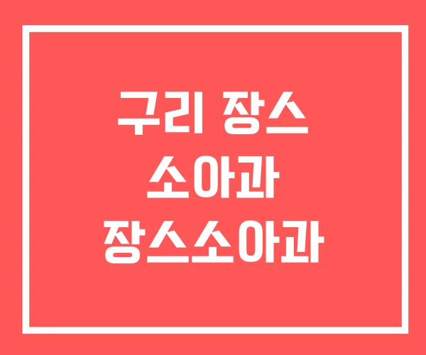 구리 장스 소아과 장스소아과