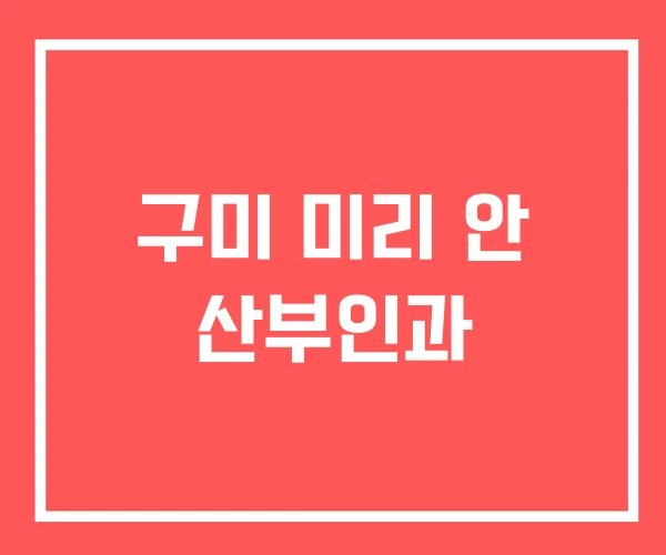 구미 미리 안 산부인과