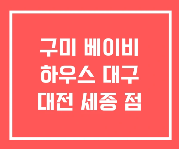 구미 베이비 하우스 대구 대전 세종 점