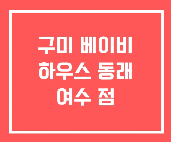 구미 베이비 하우스 동래 여수 점