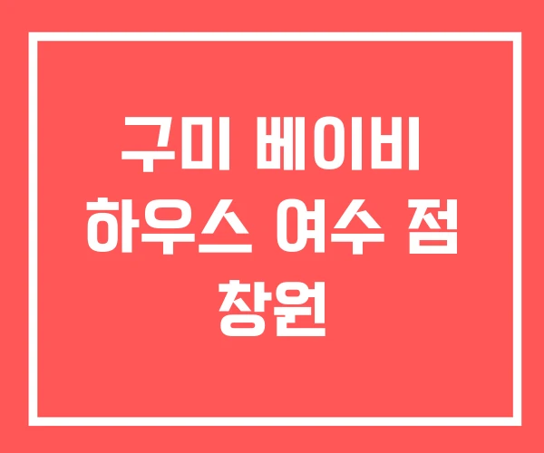 구미 베이비 하우스 여수 점 창원