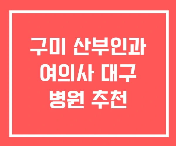 구미 산부인과 여의사 대구 병원 추천
